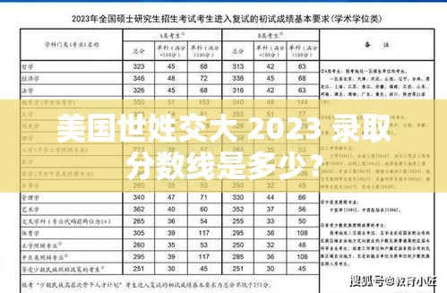 美国世姓交大 2023 录取分数线是多少？