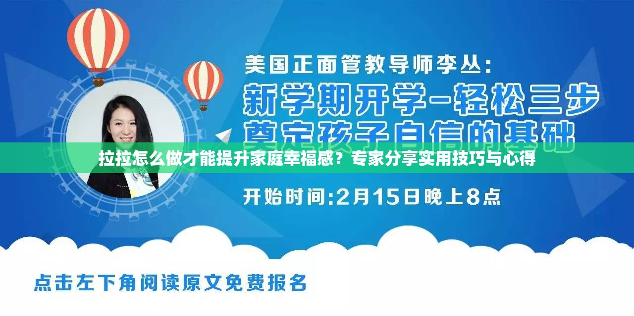 拉拉怎么做才能提升家庭幸福感？专家分享实用技巧与心得