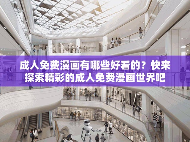 成人免费漫画有哪些好看的？快来探索精彩的成人免费漫画世界吧
