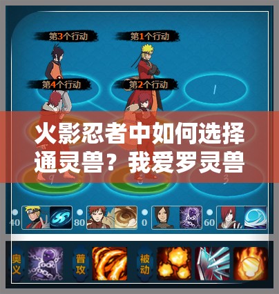 火影忍者中如何选择通灵兽？我爱罗灵兽搭配技巧有何深度奥秘？