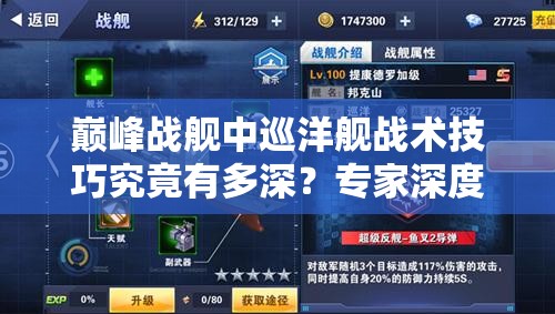 巅峰战舰中巡洋舰战术技巧究竟有多深？专家深度剖析揭秘