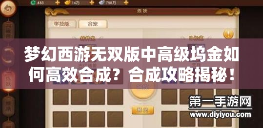 梦幻西游无双版中高级坞金如何高效合成？合成攻略揭秘！