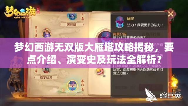 梦幻西游无双版大雁塔攻略揭秘，要点介绍、演变史及玩法全解析？