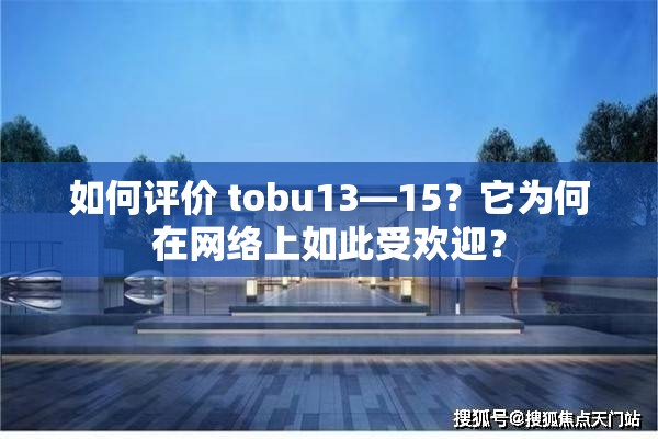 如何评价 tobu13—15？它为何在网络上如此受欢迎？