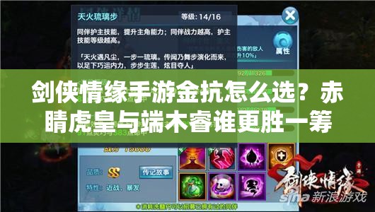 剑侠情缘手游金抗怎么选？赤睛虎皇与端木睿谁更胜一筹？