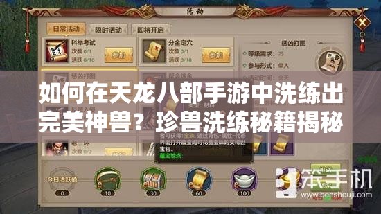 如何在天龙八部手游中洗练出完美神兽？珍兽洗练秘籍揭秘！