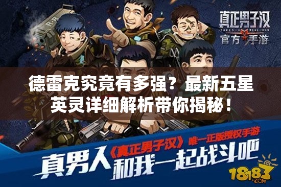 德雷克究竟有多强？最新五星英灵详细解析带你揭秘！