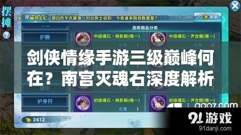 剑侠情缘手游三级巅峰何在？南宫灭魂石深度解析揭秘！