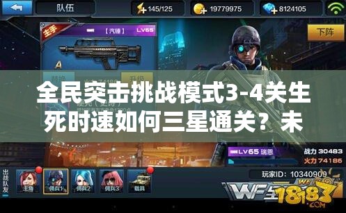 全民突击挑战模式3-4关生死时速如何三星通关？未来玩法有何革命性变革？