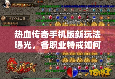 热血传奇手机版新玩法曝光，各职业特戒如何选择成悬念？