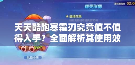 天天酷跑寒霜刃究竟值不值得入手？全面解析其使用效果揭秘