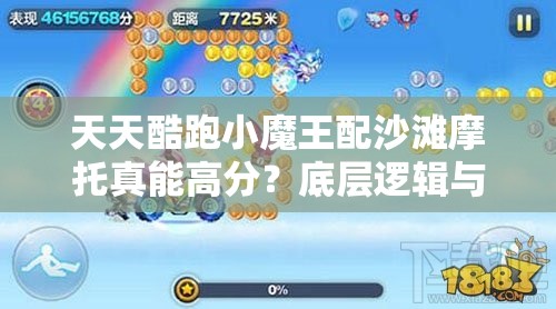 天天酷跑小魔王配沙滩摩托真能高分？底层逻辑与操作全攻略揭秘！