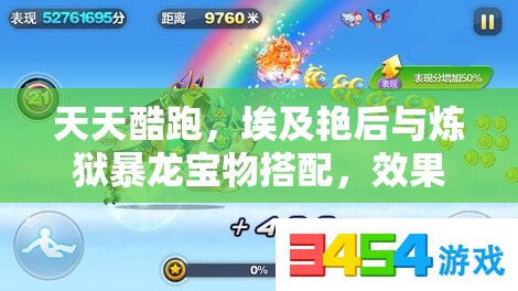 天天酷跑，埃及艳后与炼狱暴龙宝物搭配，效果究竟如何演变？