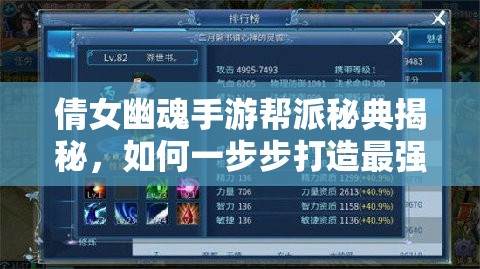 倩女幽魂手游帮派秘典揭秘，如何一步步打造最强帮会称霸江湖？