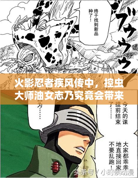 火影忍者疾风传中，控虫大师油女志乃究竟会带来何种震撼降临？
