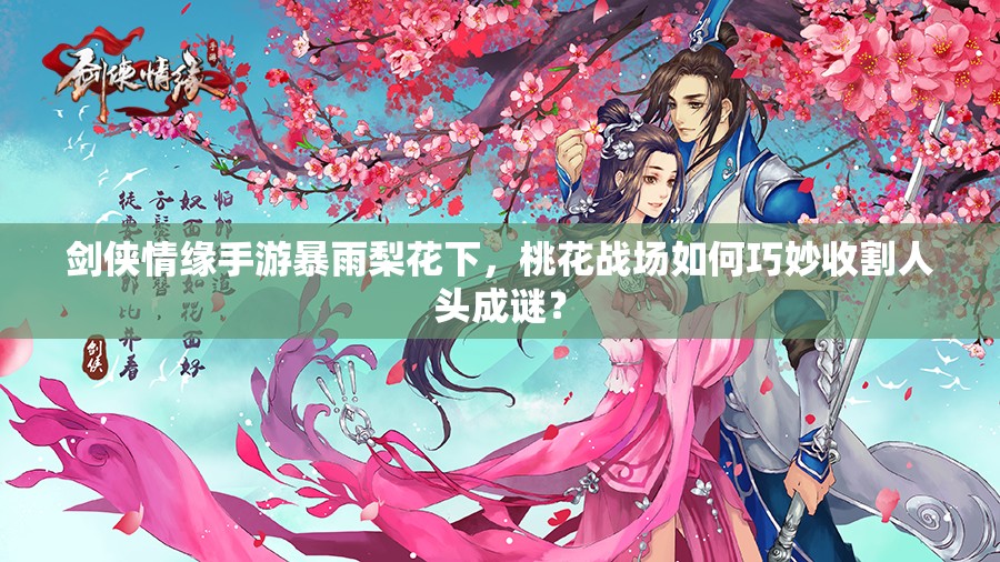 剑侠情缘手游暴雨梨花下，桃花战场如何巧妙收割人头成谜？