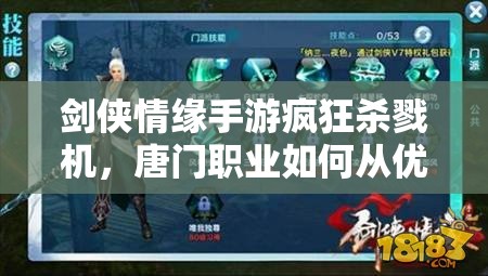 剑侠情缘手游疯狂杀戮机，唐门职业如何从优势走向巅峰的演变史？