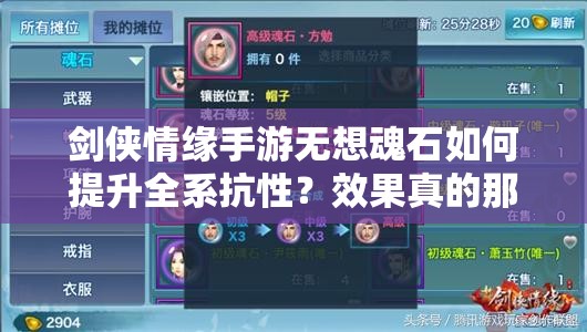 剑侠情缘手游无想魂石如何提升全系抗性？效果真的那么强吗？