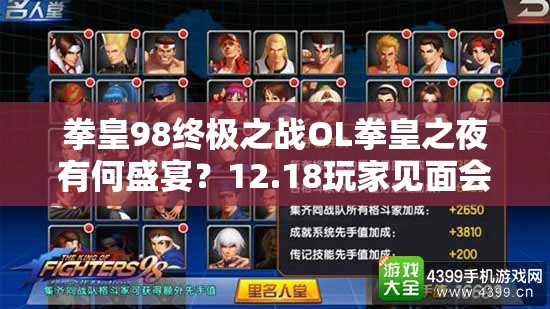 拳皇98终极之战OL拳皇之夜有何盛宴？12.18玩家见面会揭秘悬念？