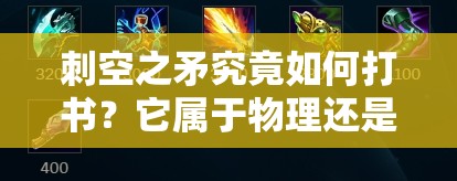 刺空之矛究竟如何打书？它属于物理还是法术系？全面揭秘演变史专题