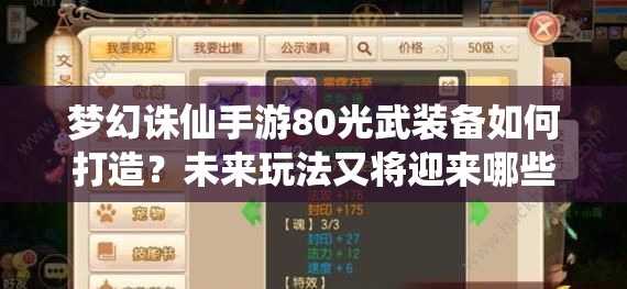 梦幻诛仙手游80光武装备如何打造？未来玩法又将迎来哪些革命性变化？