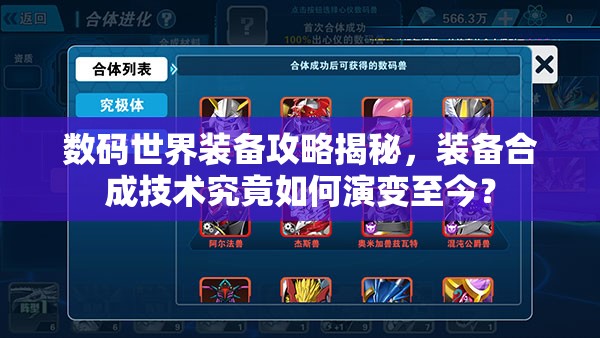 数码世界装备攻略揭秘，装备合成技术究竟如何演变至今？