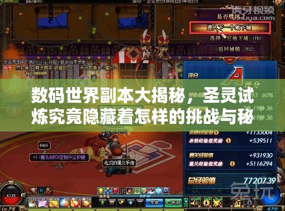 数码世界副本大揭秘，圣灵试炼究竟隐藏着怎样的挑战与秘密？