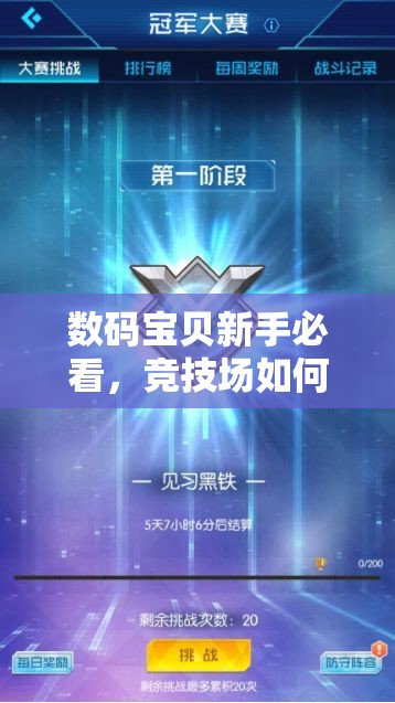 数码宝贝新手必看，竞技场如何制霸？全面攻略揭秘！