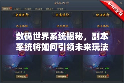 数码世界系统揭秘，副本系统将如何引领未来玩法革命？