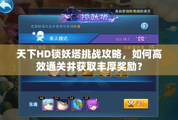 天下HD锁妖塔挑战攻略，如何高效通关并获取丰厚奖励？