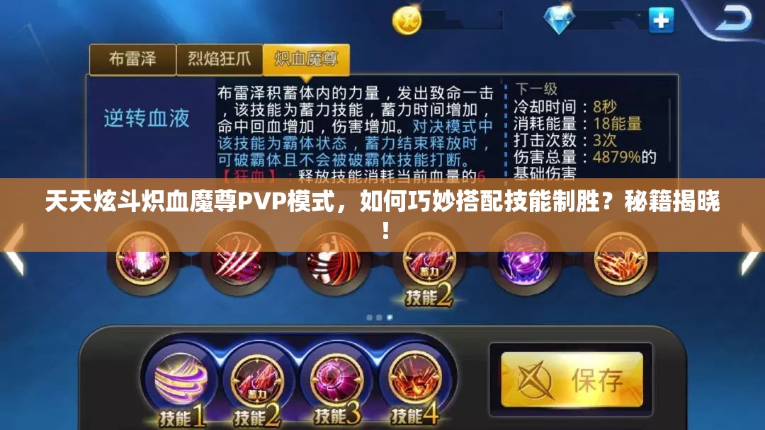 天天炫斗炽血魔尊PVP模式，如何巧妙搭配技能制胜？秘籍揭晓！