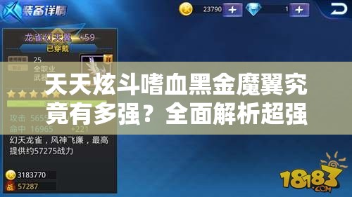 天天炫斗嗜血黑金魔翼究竟有多强？全面解析超强翅膀汇总！