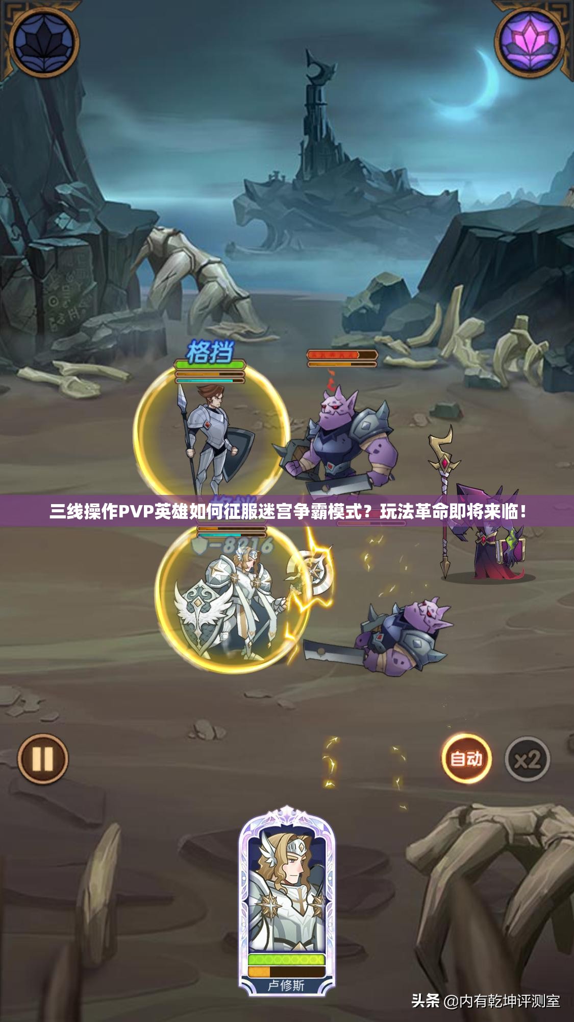 三线操作PVP英雄如何征服迷宫争霸模式？玩法革命即将来临！