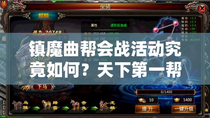镇魔曲帮会战活动究竟如何？天下第一帮玩法深度解析揭秘！