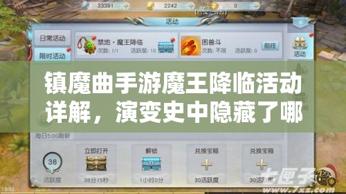 镇魔曲手游魔王降临活动详解，演变史中隐藏了哪些未知悬念？