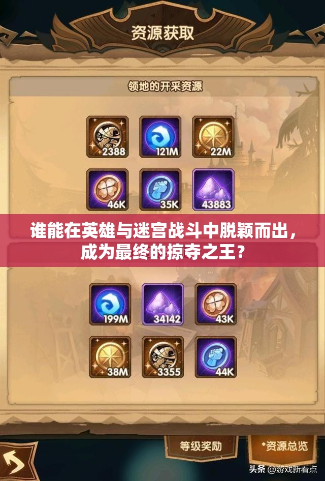 谁能在英雄与迷宫战斗中脱颖而出，成为最终的掠夺之王？