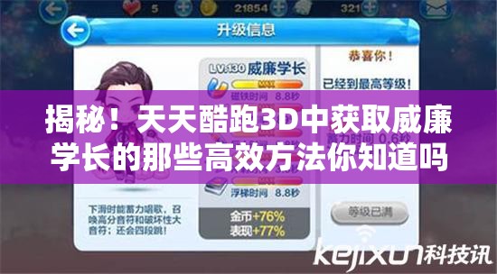 揭秘！天天酷跑3D中获取威廉学长的那些高效方法你知道吗？