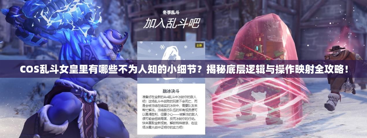 COS乱斗女皇里有哪些不为人知的小细节？揭秘底层逻辑与操作映射全攻略！