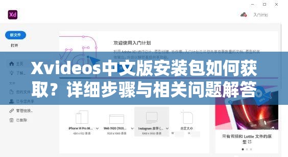 Xvideos中文版安装包如何获取？详细步骤与相关问题解答都在这里