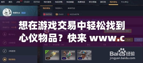 想在游戏交易中轻松找到心仪物品？快来 www.c5game.com 探索或不知道哪里能进行可靠的游戏交易？试试访问 www.c5game.com 吧或游戏交易平台哪家强？www.c5game.com 或许能给您满意答案