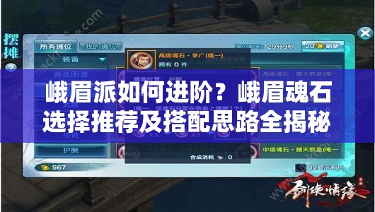 峨眉派如何进阶？峨眉魂石选择推荐及搭配思路全揭秘