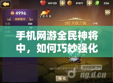 手机网游全民神将中，如何巧妙强化翅膀提升战力成悬念？