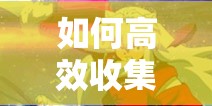 如何高效收集犬夜叉-觉醒游戏主角碎片，成为顶尖玩家的秘诀？