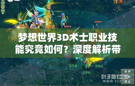 梦想世界3D术士职业技能究竟如何？深度解析带你揭秘！