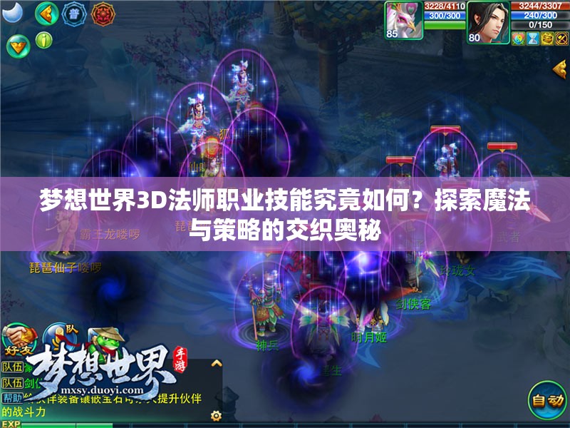 梦想世界3D法师职业技能究竟如何？探索魔法与策略的交织奥秘