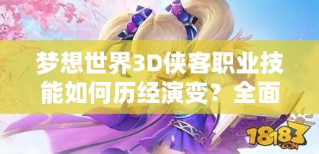 梦想世界3D侠客职业技能如何历经演变？全面解析揭秘悬念！