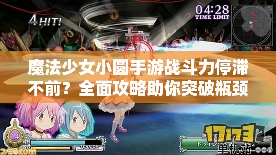 魔法少女小圆手游战斗力停滞不前？全面攻略助你突破瓶颈！