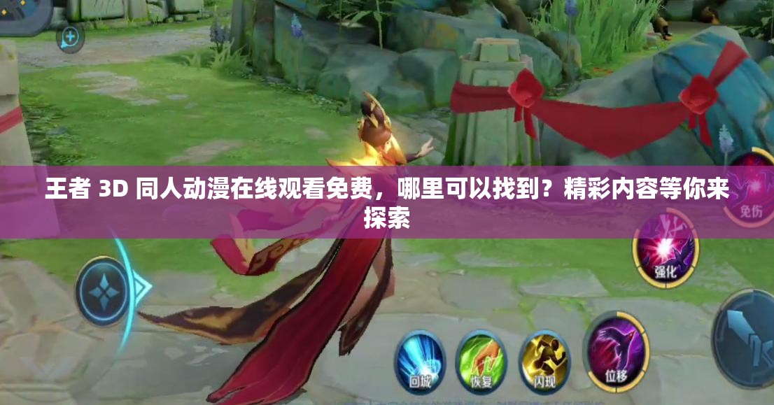 王者 3D 同人动漫在线观看免费，哪里可以找到？精彩内容等你来探索