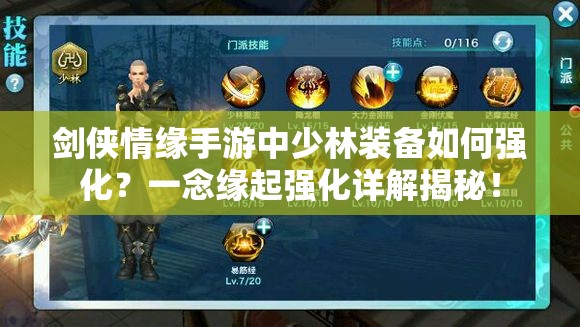 剑侠情缘手游中少林装备如何强化？一念缘起强化详解揭秘！
