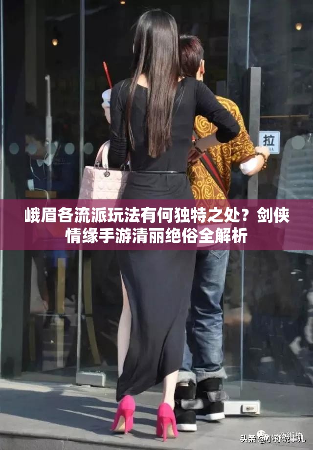 峨眉各流派玩法有何独特之处？剑侠情缘手游清丽绝俗全解析